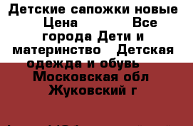 Детские сапожки новые  › Цена ­ 2 600 - Все города Дети и материнство » Детская одежда и обувь   . Московская обл.,Жуковский г.